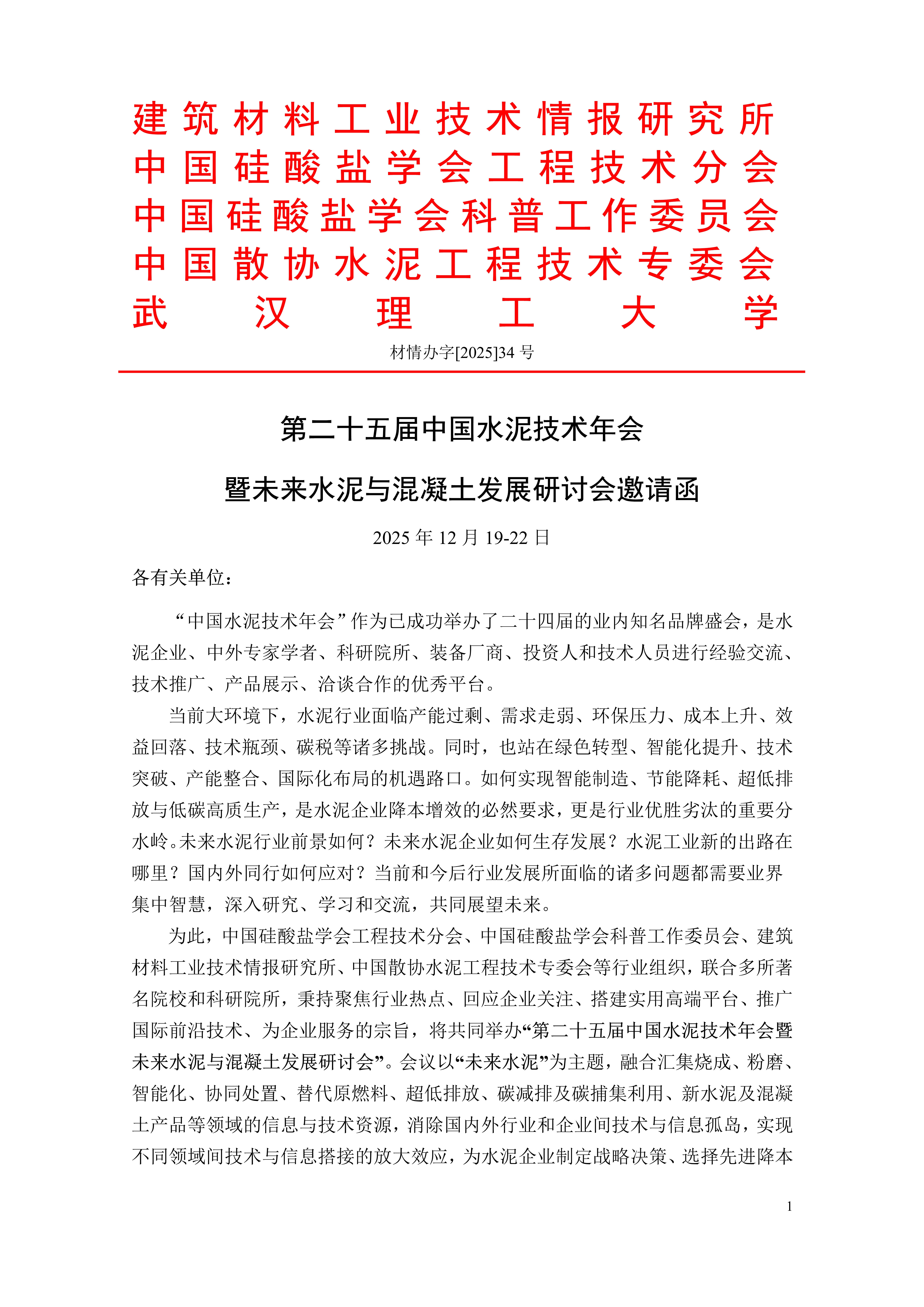 第二十五届中国水泥技术年会邀请函